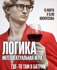 პირველი თამაში „ლოგიკა“ ბათუმში