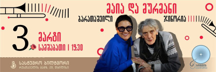 მურმან ჯინორია და მაია ბარათაშვილი | სიტყვის აკადემიის პოეზიისა და მუსიკის საღამო