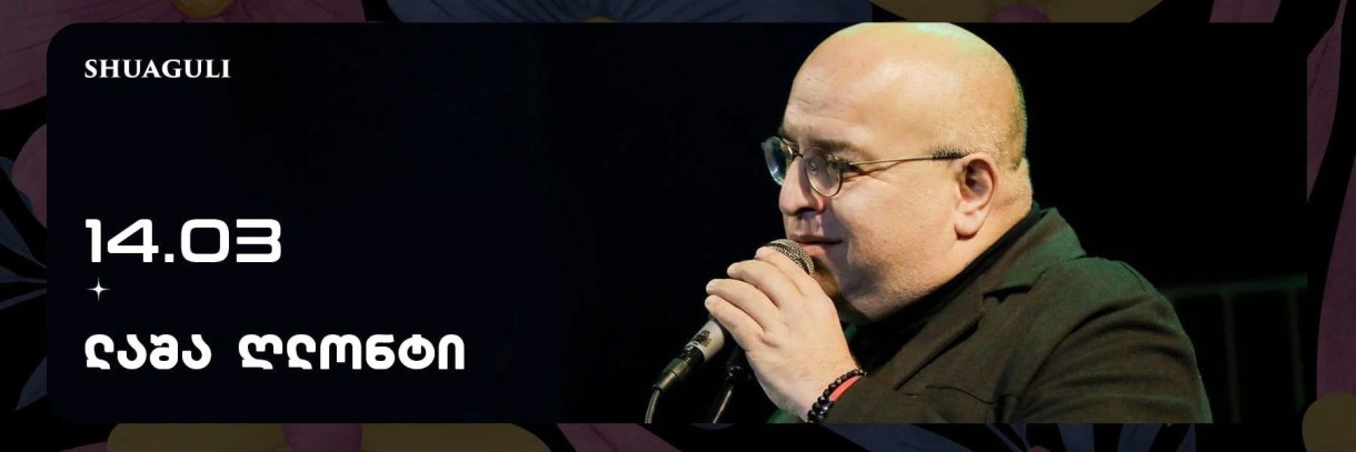 ლაშა ღლონტი შუაგულში