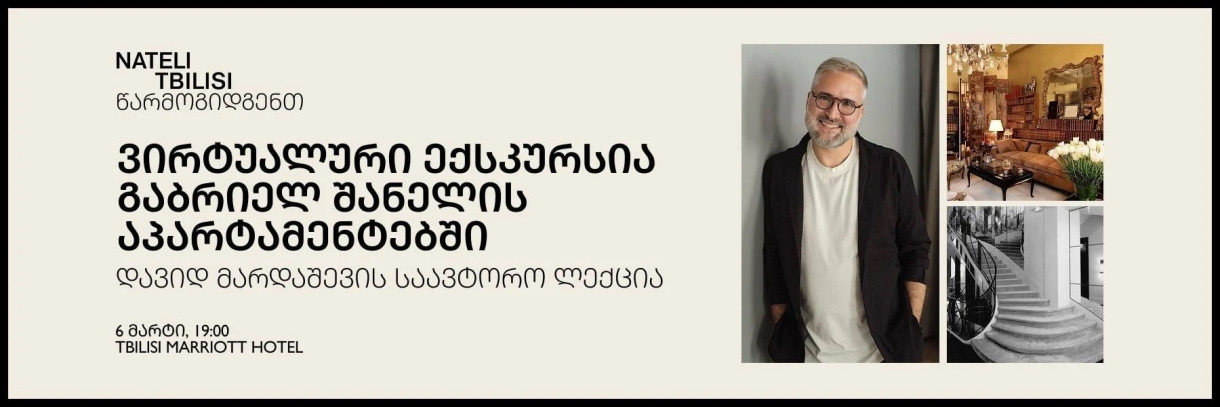 ვირტუალური ექსკურსია გაბრიელ შანელის აპარტამენტებში