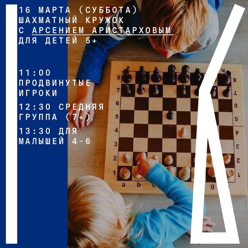 ჭადრაკი ბავშვებისთვის შაბათობით 5+
