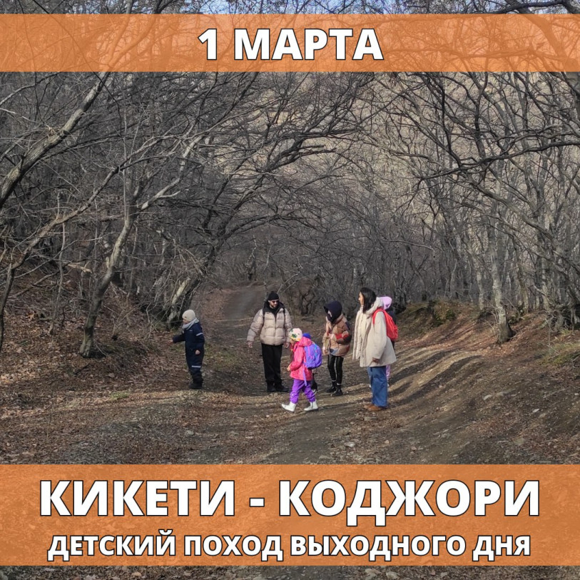 კიკეთი – კოჯორი საბავშვო ლაშქრობა