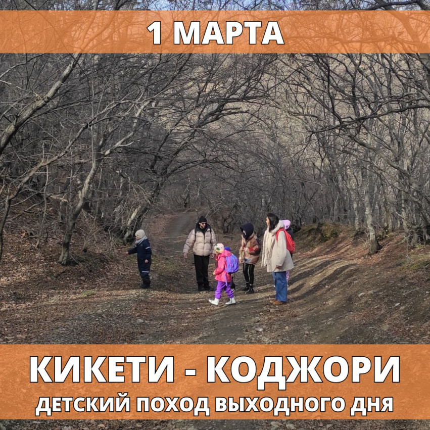 კიკეთი – კოჯორი საბავშვო ლაშქრობა