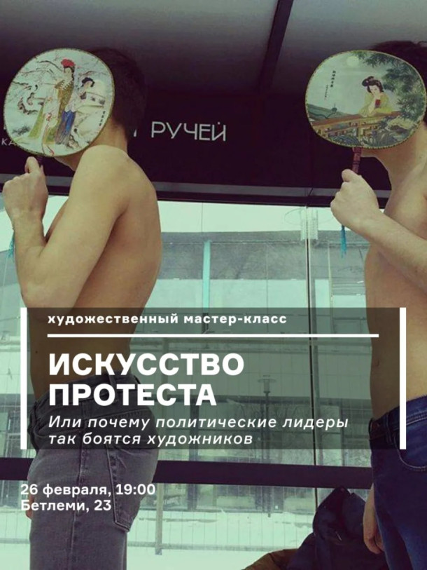 პროტესტის ხელოვნება