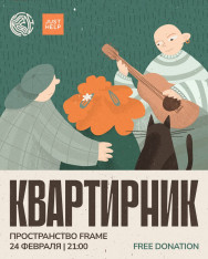 ბინის კონცერტი Just Help