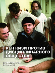 კენ კიზი დისციპლინური საზოგადოების წინააღმდეგ