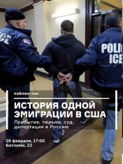 ერთი ემიგრაციის ისტორია აშშ-ში