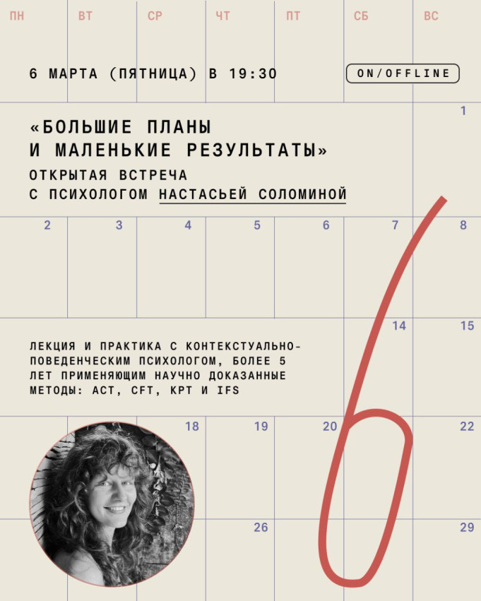 „დიდი გეგმები და პატარა შედეგები“ — ღია შეხვედრა ფსიქოლოგ ნასტასია სოლომინასთან დაგეგმვის შესახებ