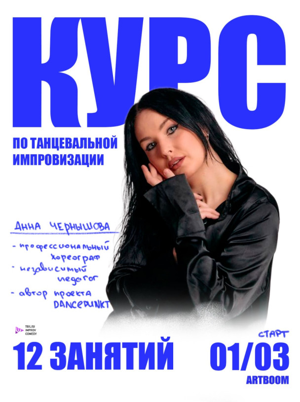 Курс по танцевальной импровизации