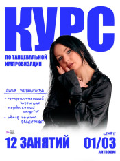 Курс по танцевальной импровизации
