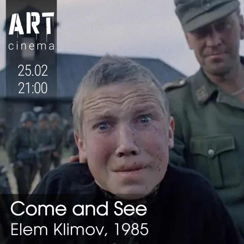 Иди и смотри