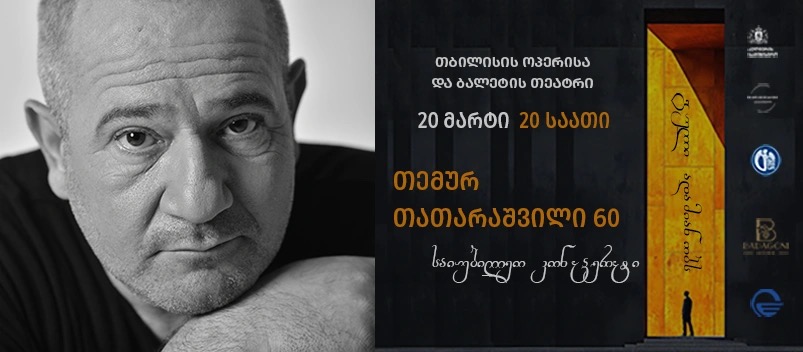 Темур Татарашвили - 60