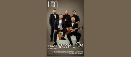 ჯგუფი „ურსას“ სოლო კონცერტი