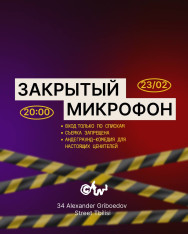 Закрытый микрофон