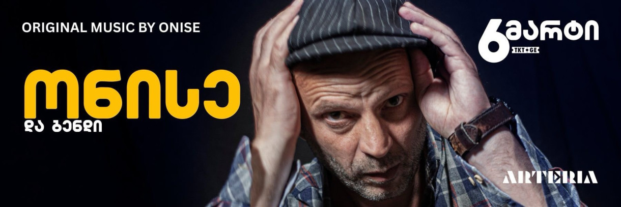 ლეგენდარული ონისე და ბენდი