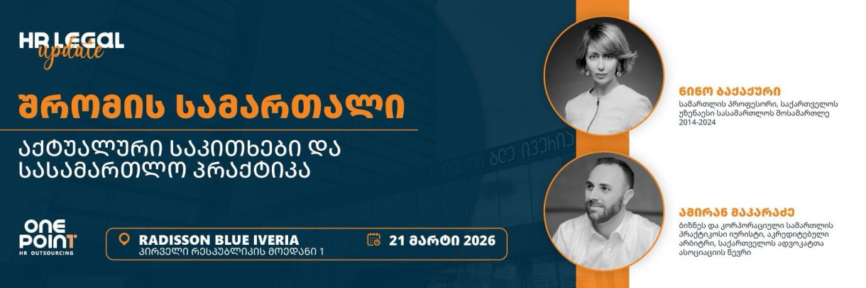 HR Legal Update || შრომის სამართალი - აქტუალური საკითხები და სასამართლო პრაქტიკა