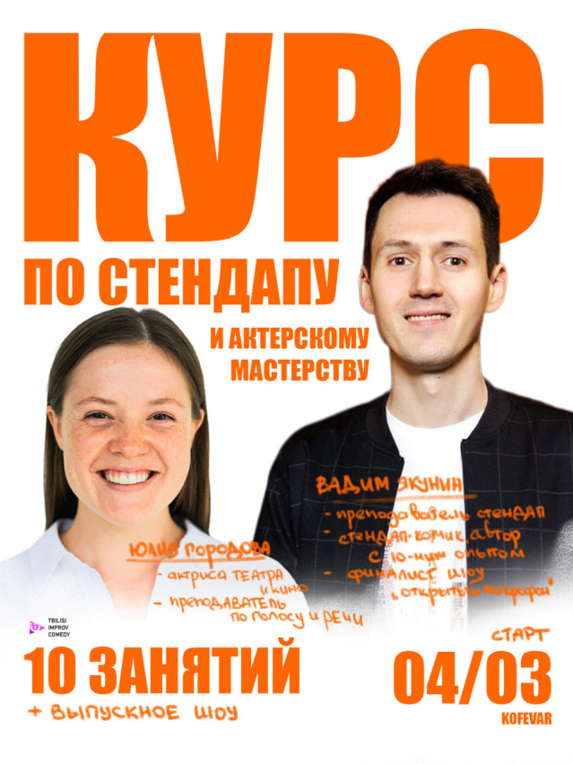 სტენდ-აპ კომედიისა და სამსახიობო ხელოვნების კურსი