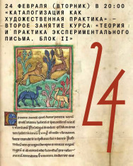 „კატალოგიზაცია როგორც მხატვრული პრაქტიკა“ — კურსის „ექსპერიმენტული წერის თეორია და პრაქტიკა. ბლოკი II“ მეორე შეხვედრა