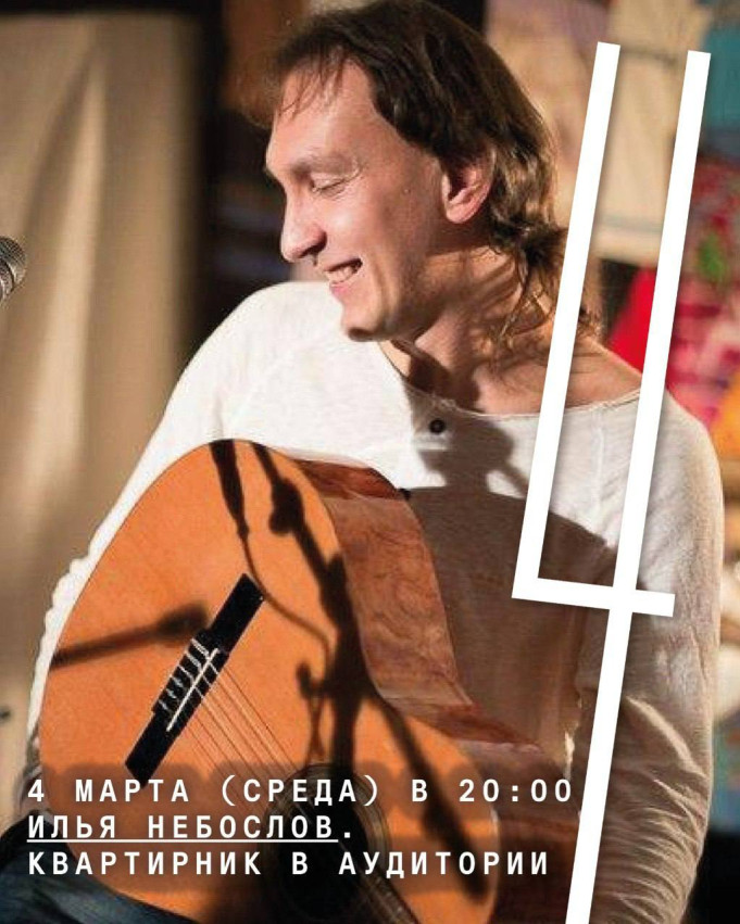 ილია ნებელოსლოვი. ქвартირნიკი „აუდიტორიაში“