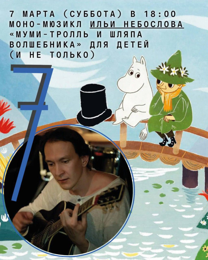 ილია ნებელოსლოვის მონო-მიუზიკლი „მუმინტროლი და ჯადოქრის ქუდი“ — ბავშვებისთვის (და არა მხოლოდ)