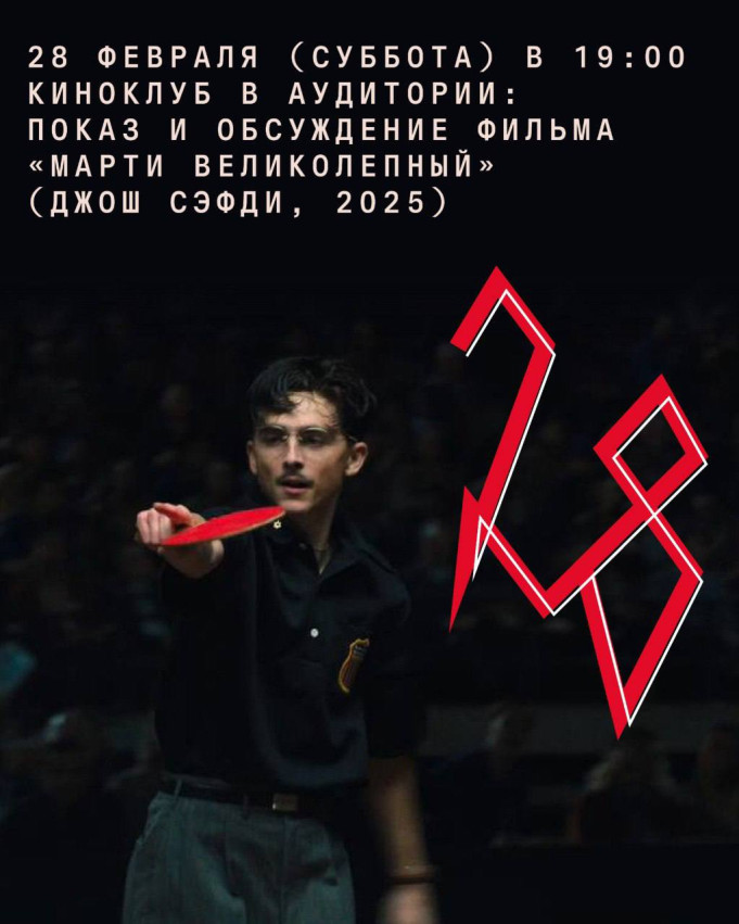 კინოკლუბი აუდიტორიაში: ფილმის „Marty Supreme“ (ჯოშ საფდი, 2025) ჩვენება და განხილვა