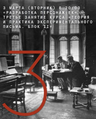 „პერსონაჟის განვითარება“ — კურსის „ექსპერიმენტული წერილობის თეორია და პრაქტიკა. ბლოკი II“ მესამე შეხვედრა