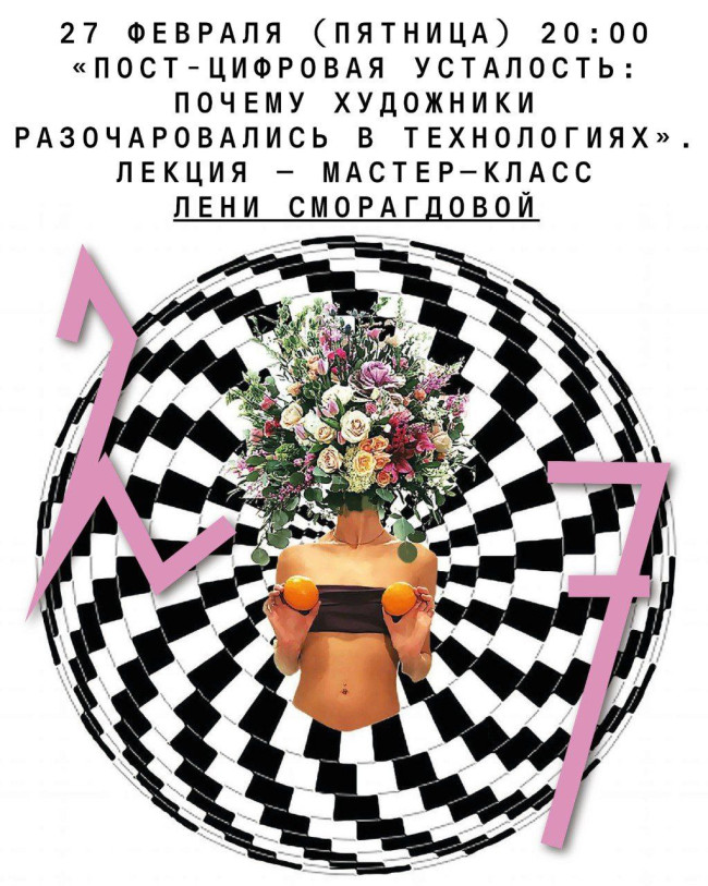 “Post-Digital Fatigue: Why Artists Became Disillusioned with Technology” — Lecture & Workshop by Artist Leni Smoragdova