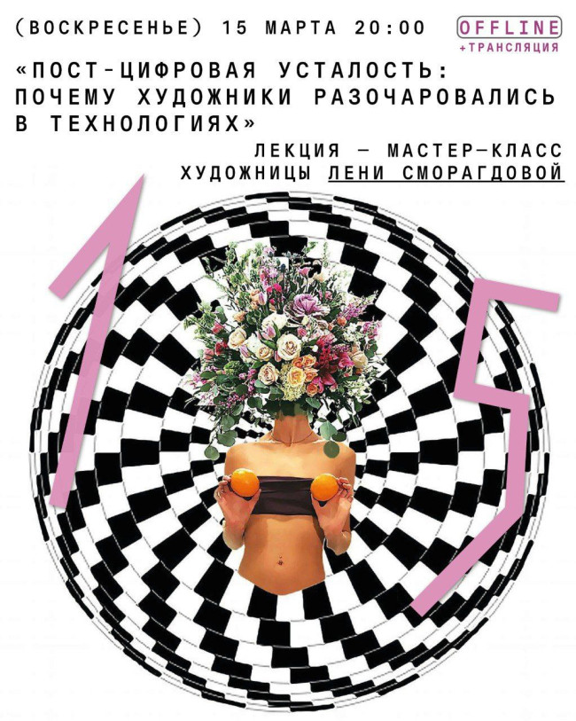 «Пост-цифровая усталость: почему художники разочаровались в технологиях» — лекция и мастер-класс художницы Лени Сморагдовой