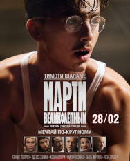 „მარტი დიდებული“ (2025)