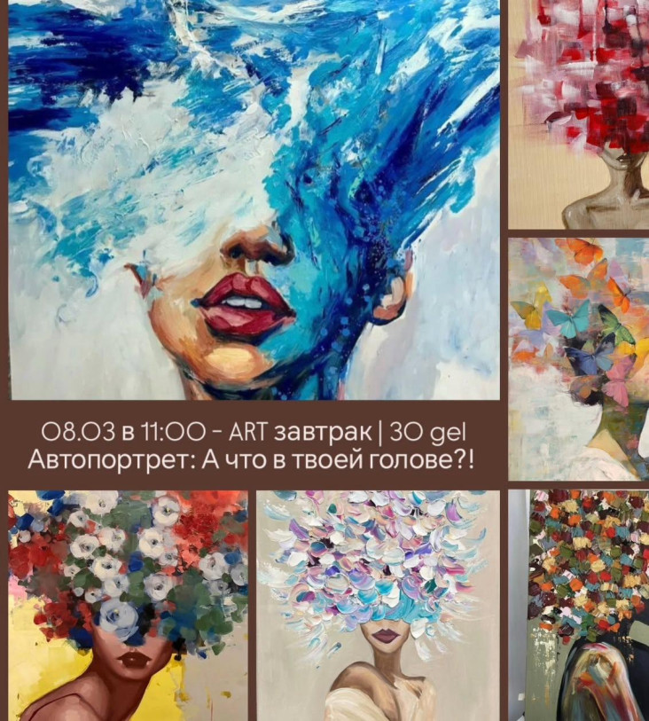 ART ЗАВТРАК с АВТОПОРТРЕТОМ «А что в твоей голове?»
