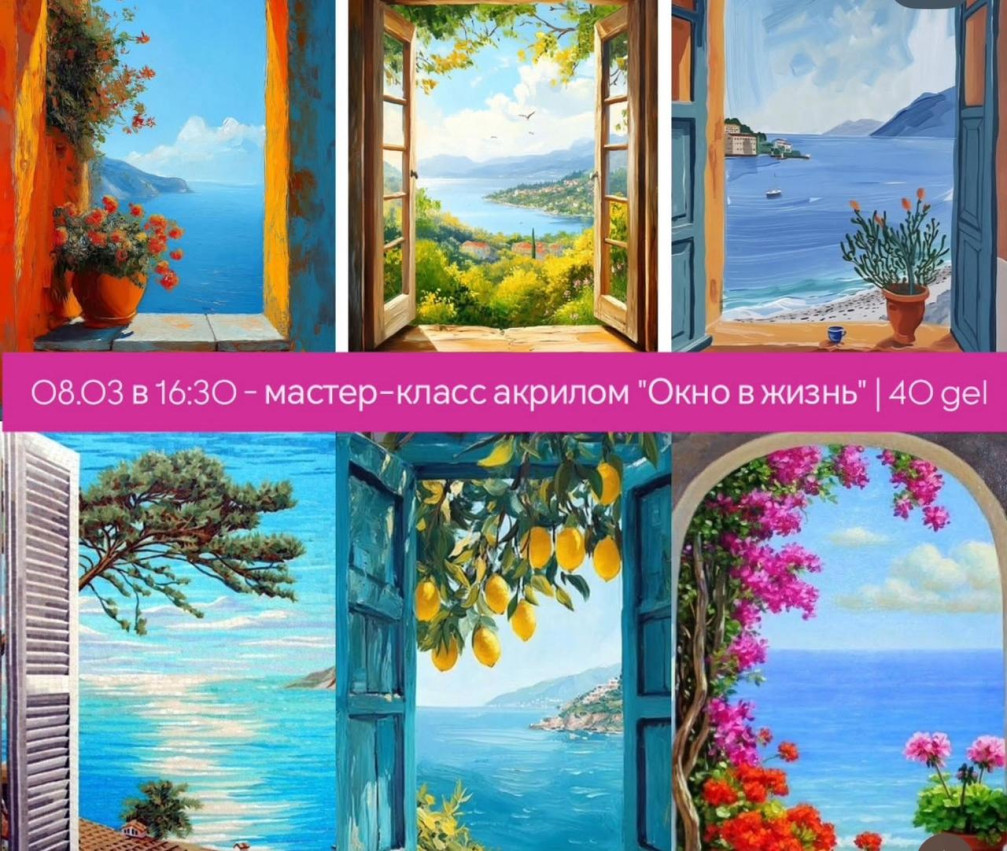 МАСТЕР-КЛАСС «ОКНО В ЖИЗНЬ»