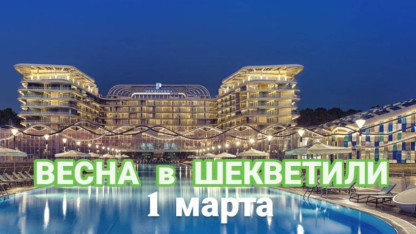 Spring in Shekvetili — March 1