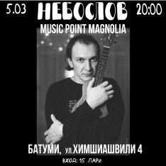 Вечер песен, тепла и радости в компании Ильи Небослова