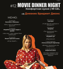 Movie Dinner Бриджит Джонс