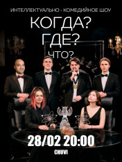 ინტელექტუალური კომედიური შოუ 