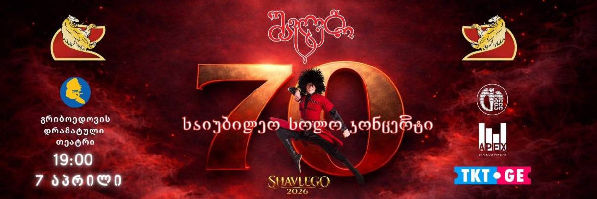 Ансамбль «Шавлего» представляет юбилейный сольный концерт к 70-летию