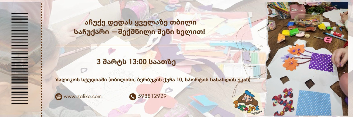 აჩუქე დედას ყველაზე თბილი საჩუქარი —შექმნილი შენი ხელით!