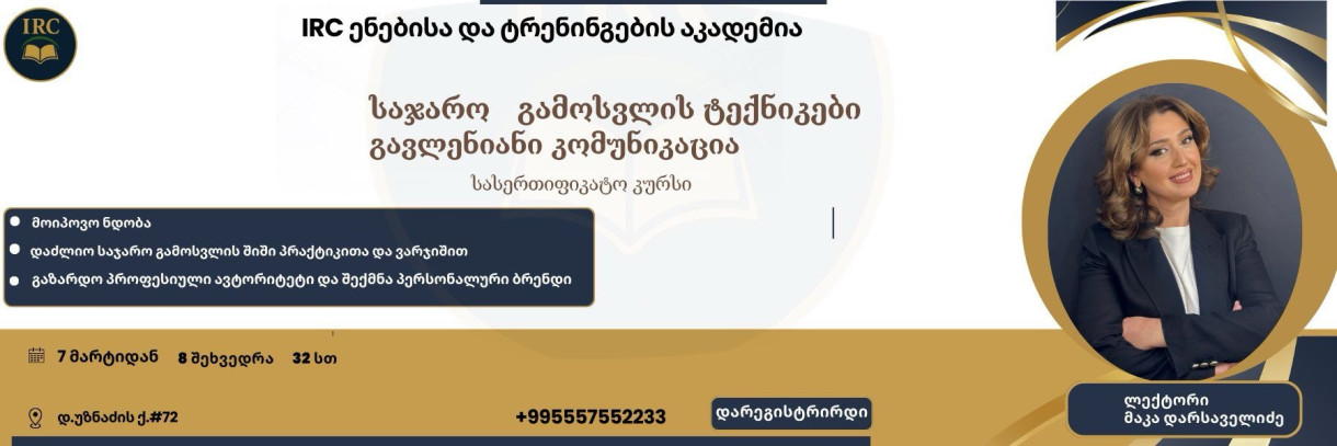 გავლენიანი კომუნიკაცია – საჯარო გამოსვლის ტექნიკა