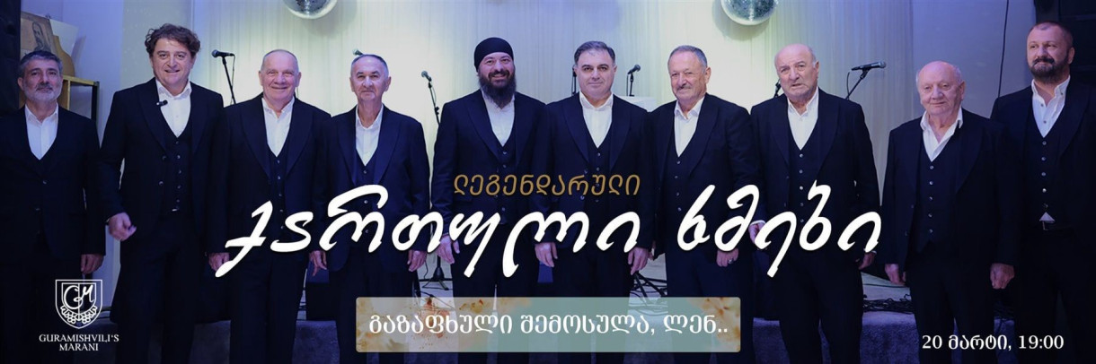 Легендарные «Грузинские голоса» в Guramishvili’s Maran