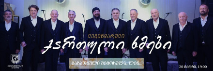Легендарные «Грузинские голоса» в Guramishvili’s Maran