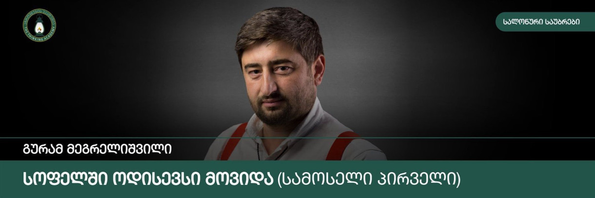 “Samoseli Pirveli” — Odysseus Comes to the Village