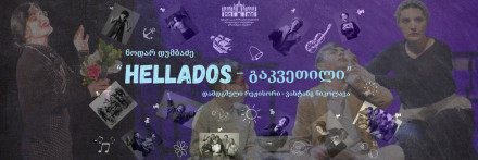 HELLADOS – The Lesson