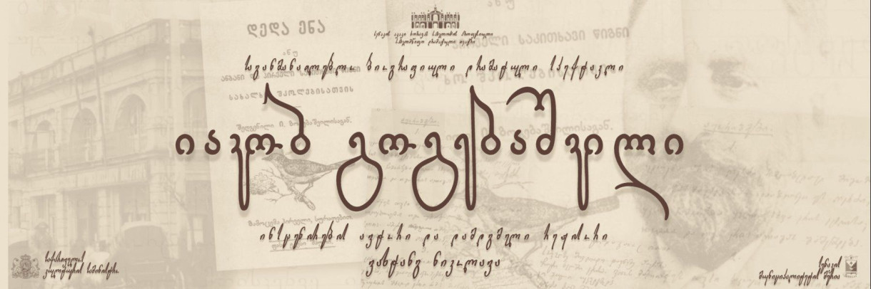 Яков Гогебашвили