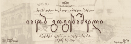 Яков Гогебашвили