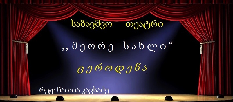 ცეროდენა