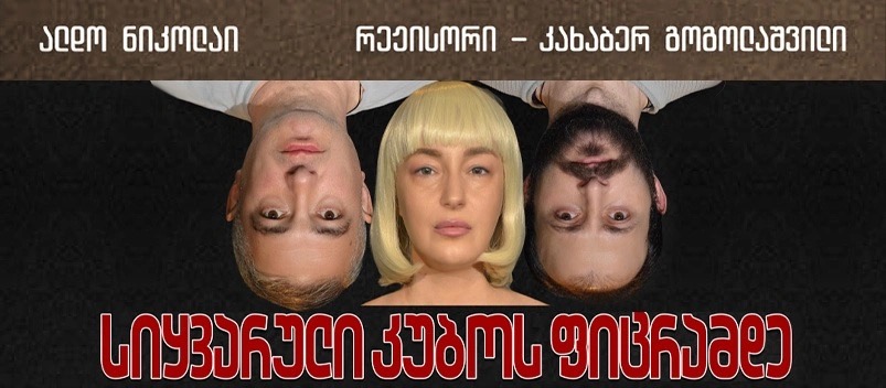 სიყვარული კუბოს ფიცრამდე