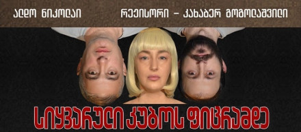 სიყვარული კუბოს ფიცრამდე