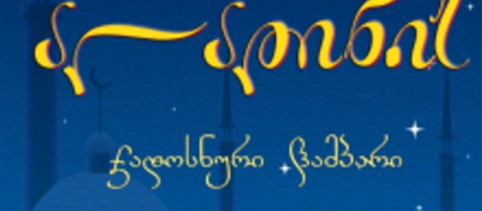 ალადინის ჯადოსნური ლამპარი