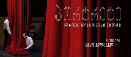 პორტრეტი