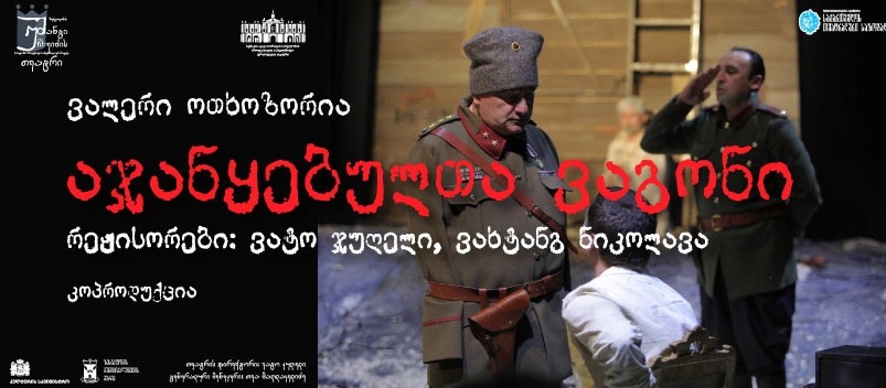 აჯანყებულთა ვაგონი